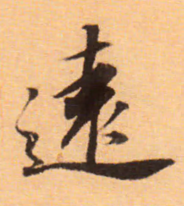 董其昌·楷书·远