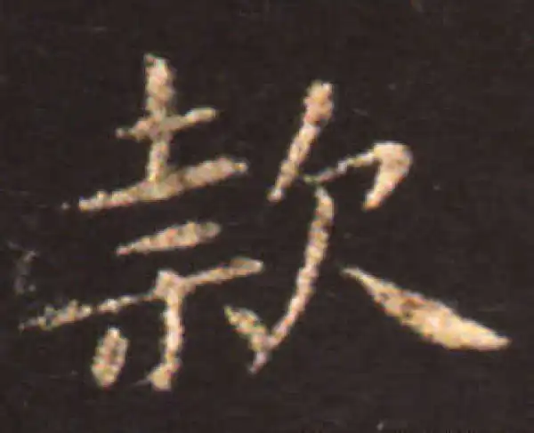 王献之·楷书·款