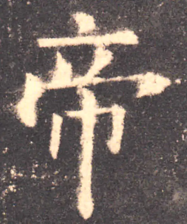 欧阳询·楷书·帝