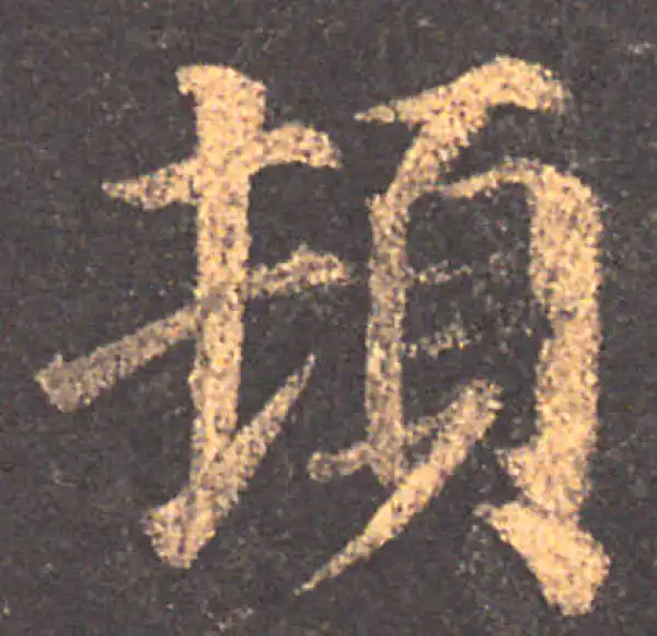 颜真卿·楷书·顿