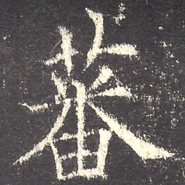 欧阳询·楷书·蕃