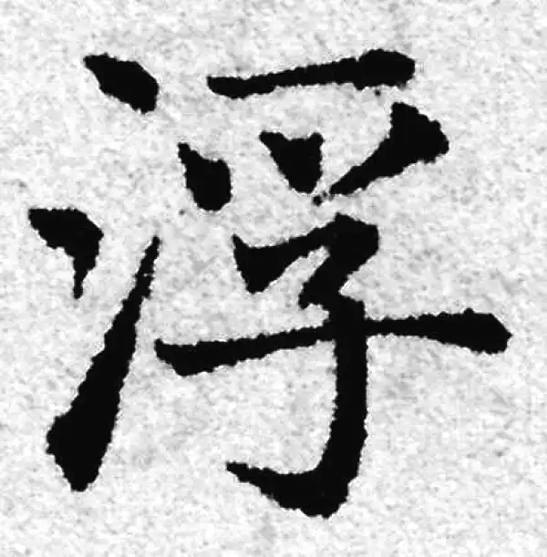 赵孟頫·楷书·浮