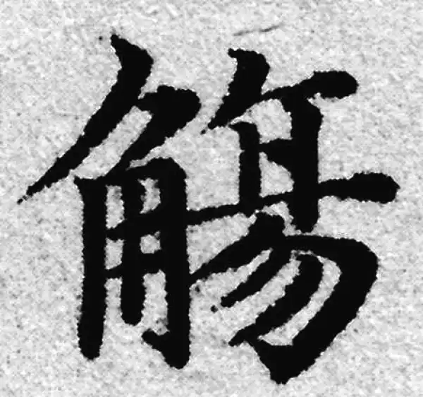 赵孟頫·楷书·殇