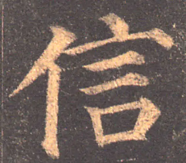 颜真卿·楷书·信