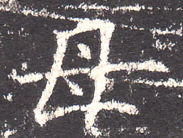 欧阳询·楷书·母