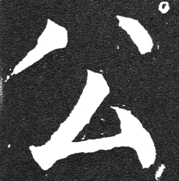 颜真卿·楷书·公