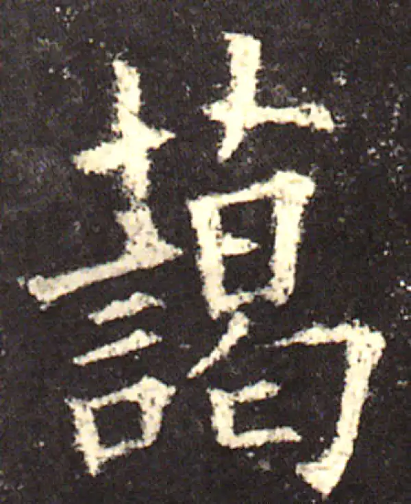 欧阳询·楷书·蔼