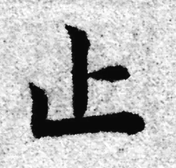 赵孟頫·楷书·止