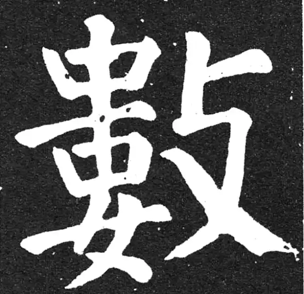 颜真卿·楷书·数