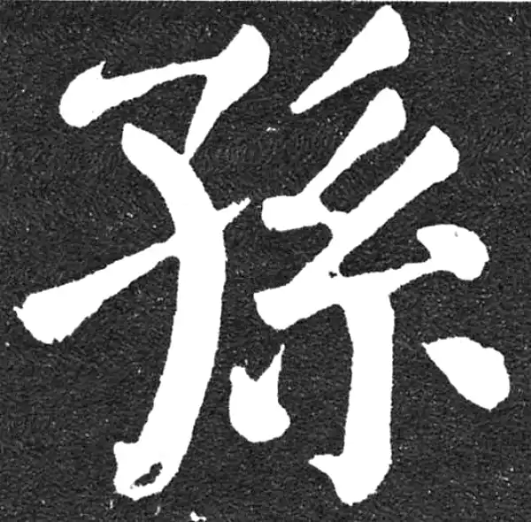 颜真卿·楷书·孙