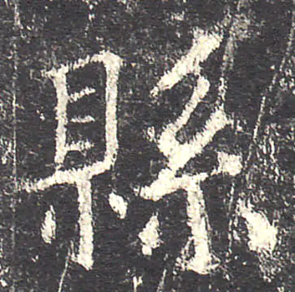 欧阳询·楷书·縣