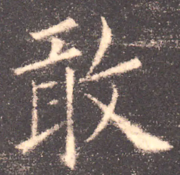 欧阳询·楷书·敢