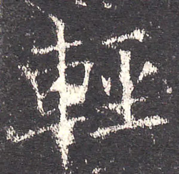 欧阳询·楷书·輕