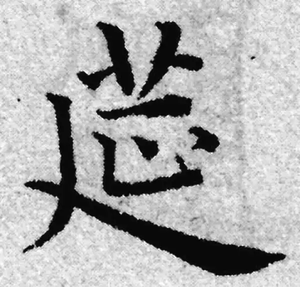 赵孟頫·楷书·筵