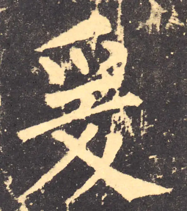 柳公权·楷书·爰