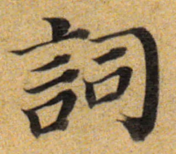 董其昌·楷书·词