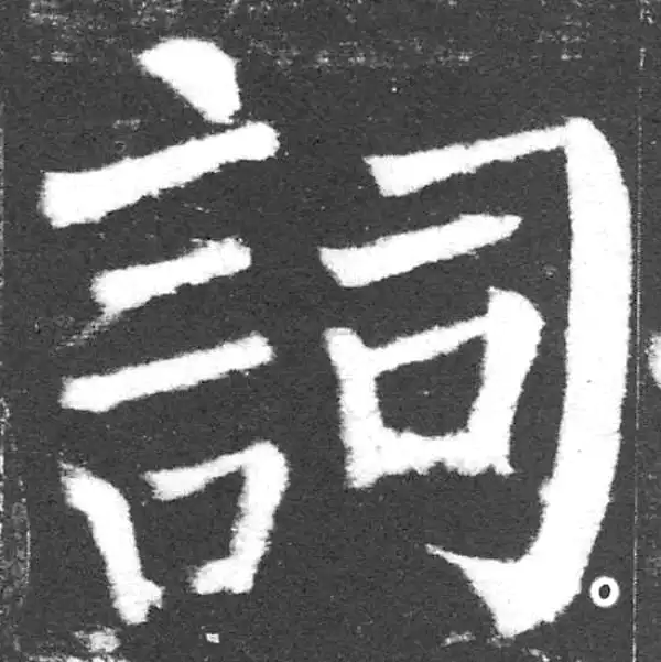 颜真卿·楷书·詞