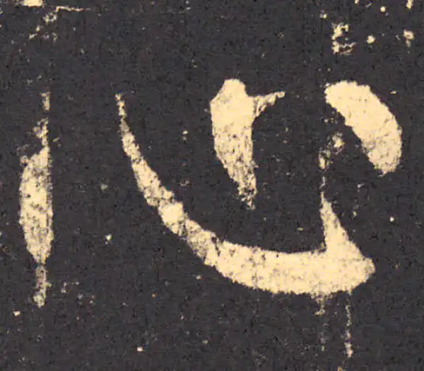 柳公权·楷书·心