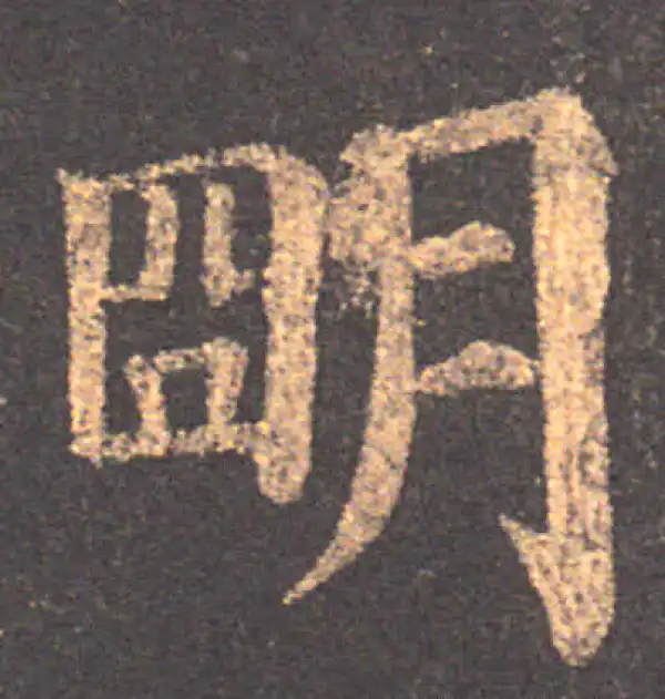 颜真卿·楷书·明