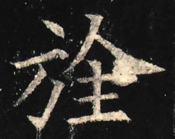 欧阳询·楷书·旌