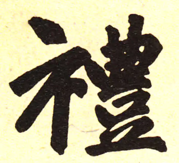 赵孟頫·楷书·禮