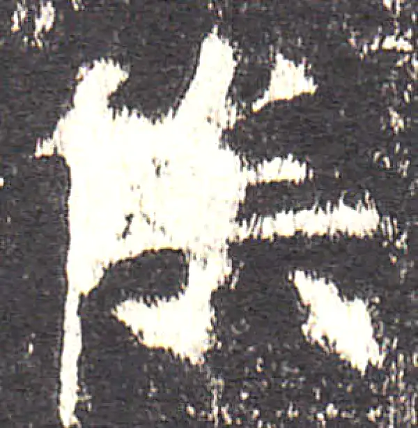 欧阳询·楷书·俟