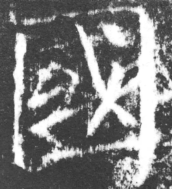 颜真卿·楷书·國