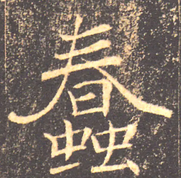 褚遂良·楷书·蠢