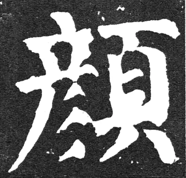 颜真卿·楷书·顏