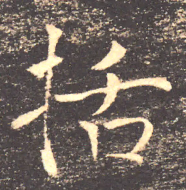 褚遂良·楷书·括