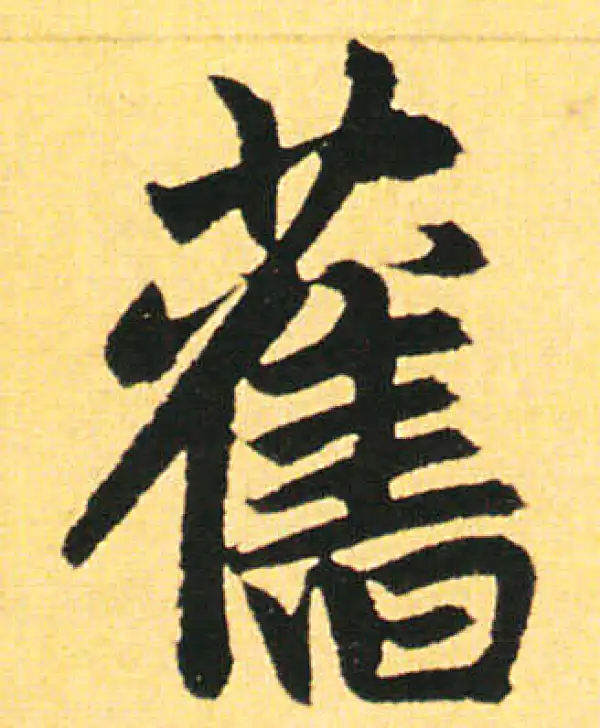 赵孟頫·楷书·旧