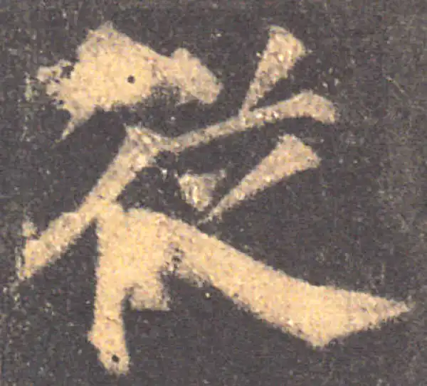 颜真卿·楷书·從