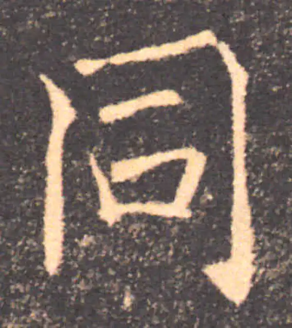 褚遂良·楷书·同