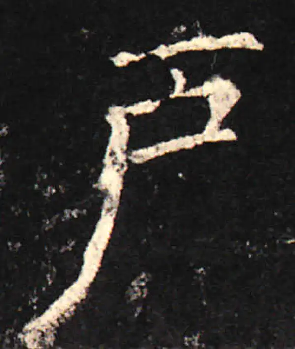 欧阳询·楷书·戶