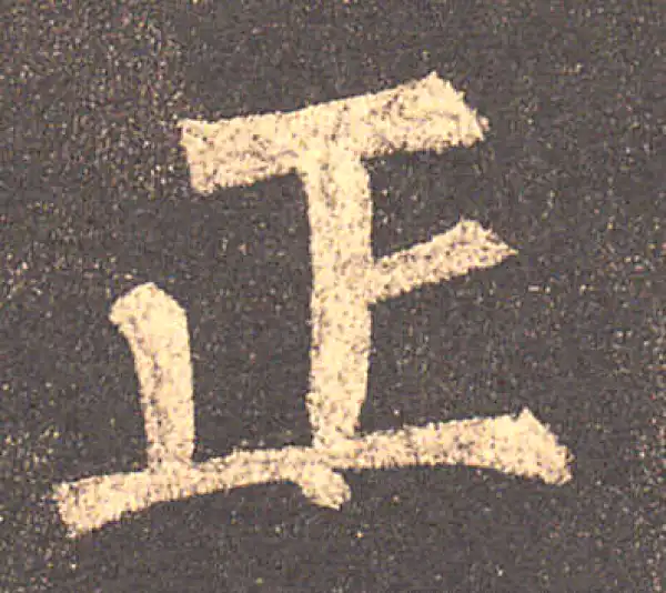 柳公权·楷书·正