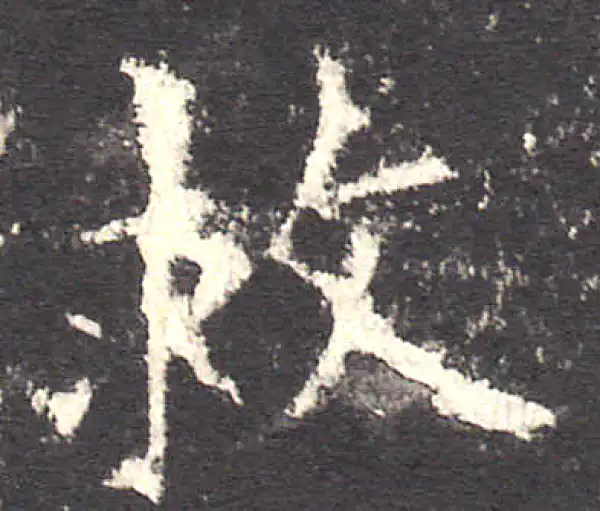 欧阳询·楷书·救