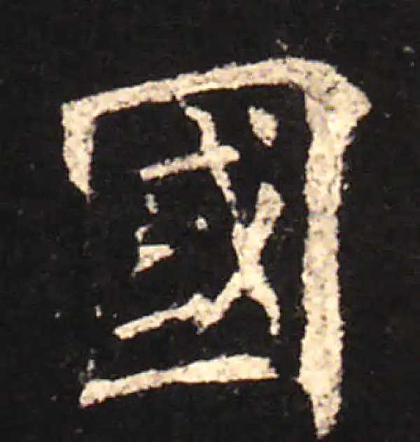 欧阳询·楷书·国