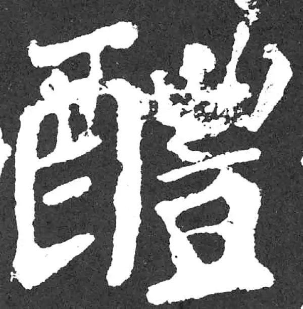 颜真卿·楷书·醴