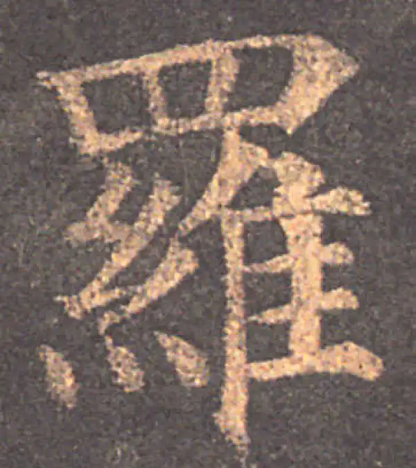 颜真卿·楷书·羅