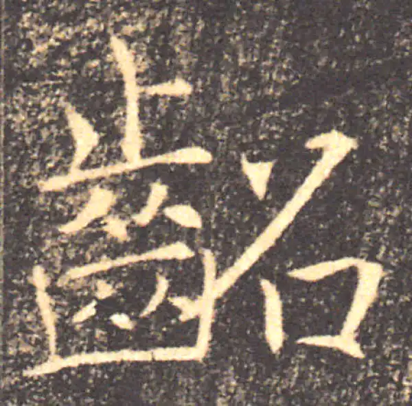 褚遂良·楷书·龆