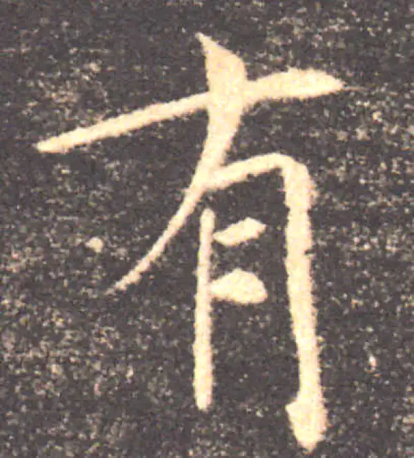 褚遂良·楷书·有