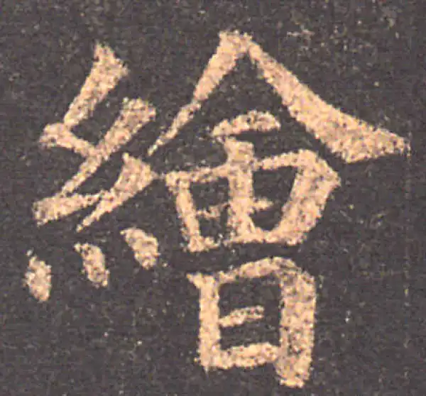 颜真卿·楷书·繪