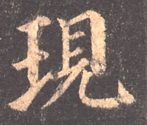 颜真卿·楷书·現