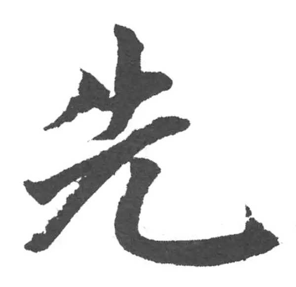 赵孟頫·楷书·先