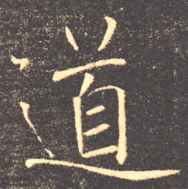 褚遂良·楷书·道