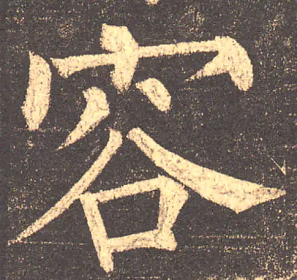 柳公权·楷书·容