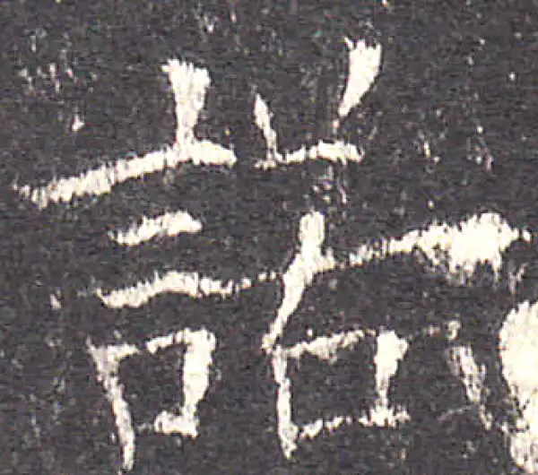 欧阳询·楷书·諾