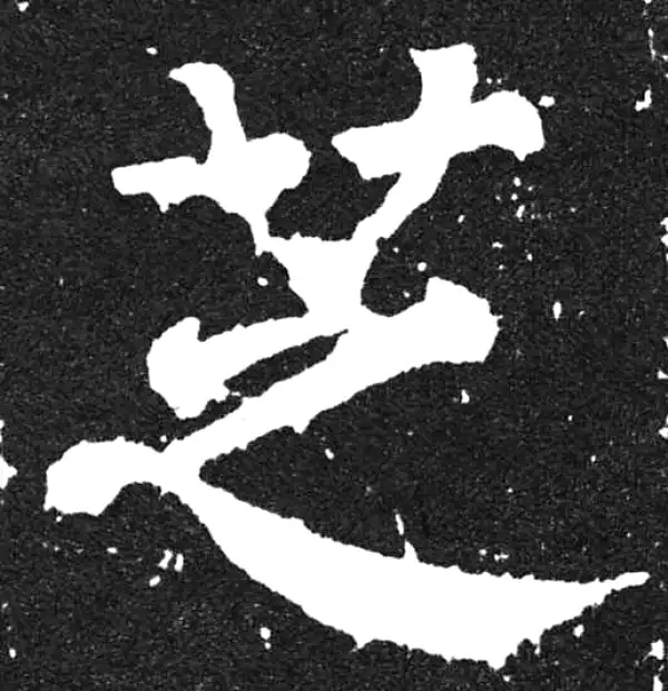 颜真卿·楷书·芝