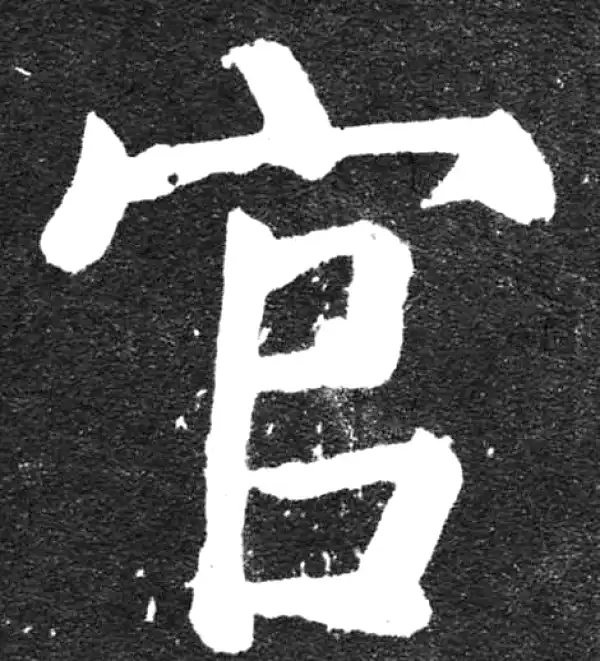 颜真卿·楷书·官