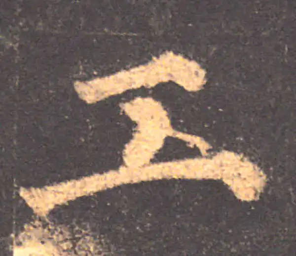 颜真卿·楷书·工